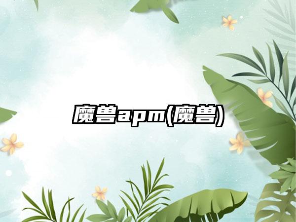 魔兽apm(魔兽)