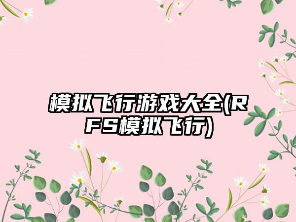 模拟飞行游戏大全(RFS模拟飞行)