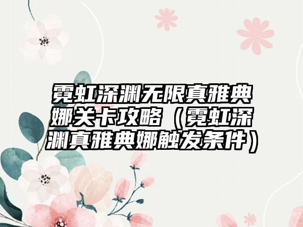 霓虹深渊无限真雅典娜关卡攻略（霓虹深渊真雅典娜触发条件）