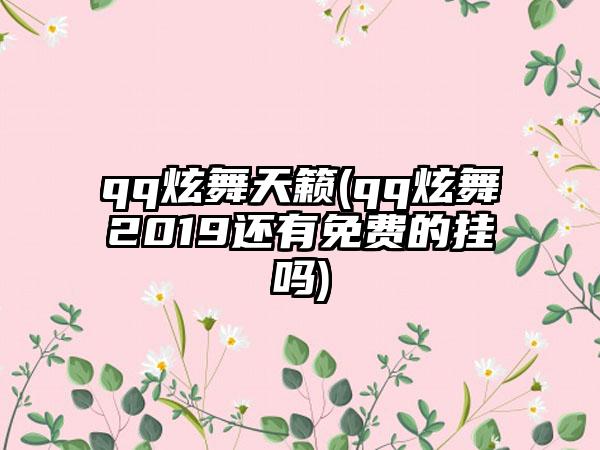 qq炫舞天籁(qq炫舞2019还有免费的挂吗)