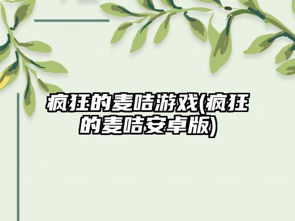 疯狂的麦咭游戏(疯狂的麦咭安卓版)