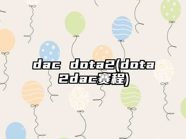 dac dota2(dota2dac赛程)
