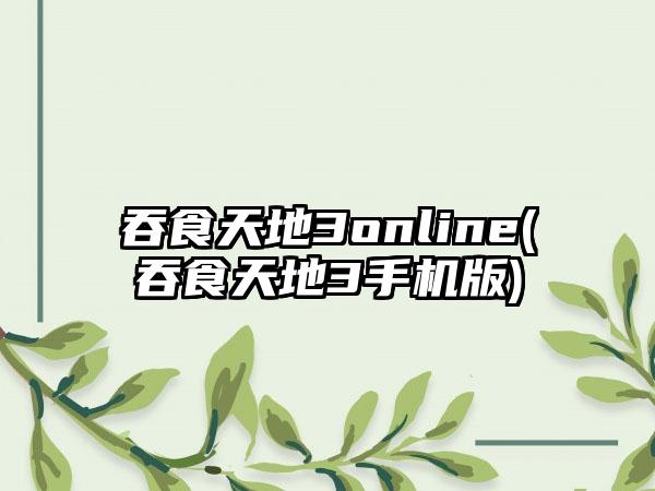 吞食天地3online(吞食天地3手机版)