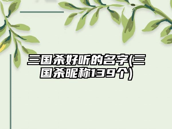 三国杀好听的名字(三国杀昵称139个)