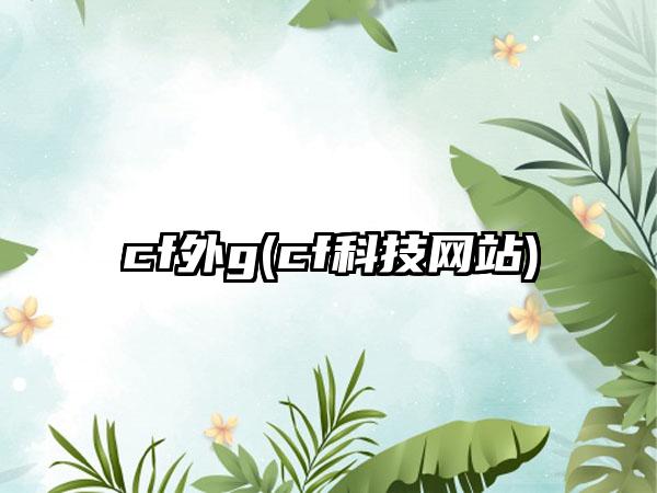 cf外g(cf科技网站)