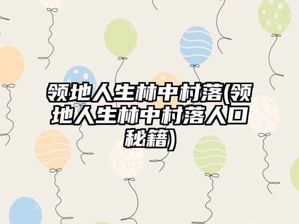 领地人生林中村落(领地人生林中村落人口秘籍)