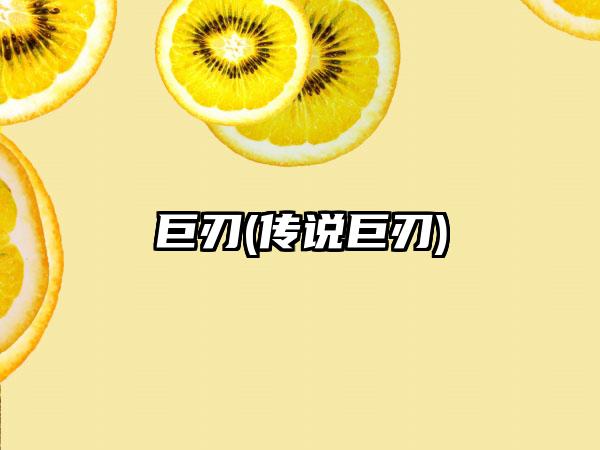 巨刃(传说巨刃)