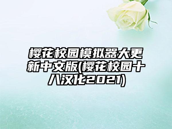 樱花校园模拟器大更新中文版(樱花校园十八汉化2021)