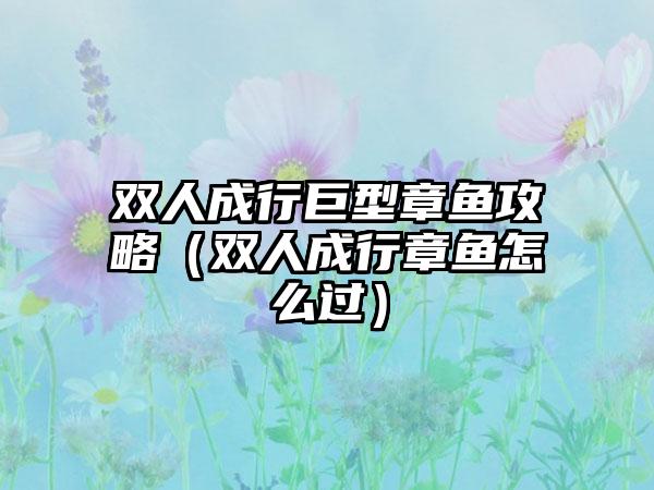 双人成行巨型章鱼攻略（双人成行章鱼怎么过）