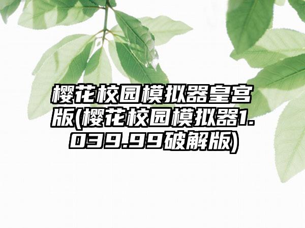 樱花校园模拟器皇宫版(樱花校园模拟器1.039.99破解版)