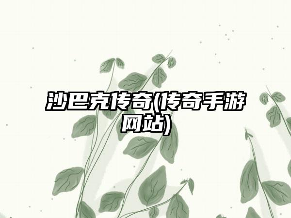 沙巴克传奇(传奇手游网站)
