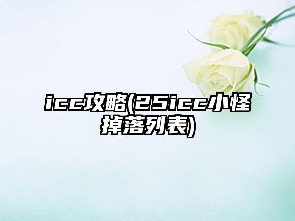 icc攻略(25icc小怪掉落列表)