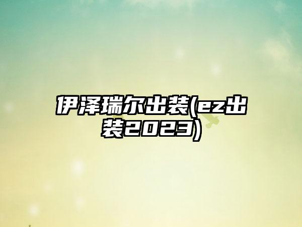 伊泽瑞尔出装(ez出装2023)