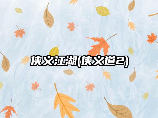 侠义江湖(侠义道2)