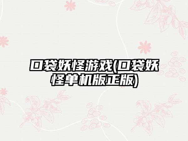 口袋妖怪游戏(口袋妖怪单机版正版)