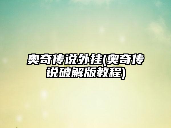 奥奇传说外挂(奥奇传说破解版教程)