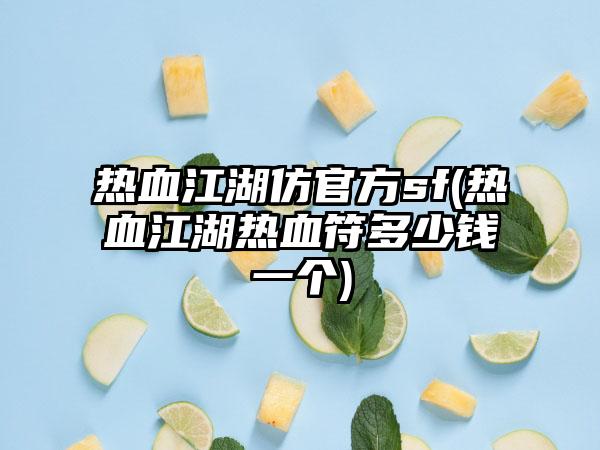 热血江湖仿官方sf(热血江湖热血符多少钱一个)