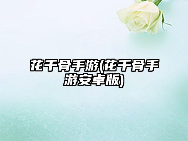花千骨手游(花千骨手游安卓版)