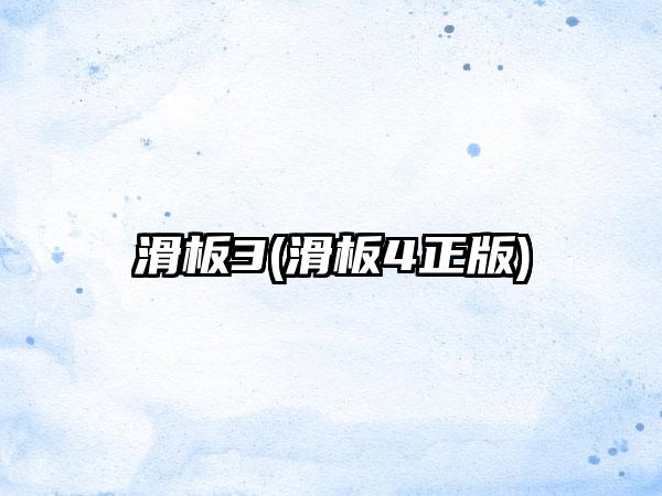 滑板3(滑板4正版)