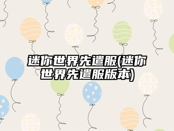 迷你世界先遣服(迷你世界先遣服版本)