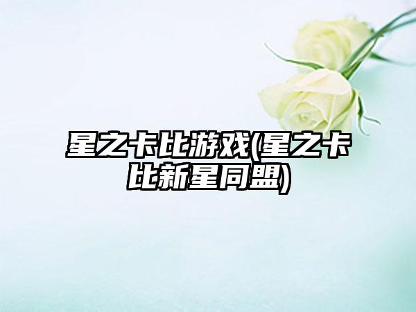 星之卡比游戏(星之卡比新星同盟)