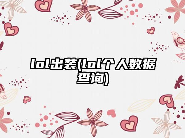 lol出装(lol个人数据查询)