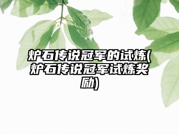 炉石传说冠军的试炼(炉石传说冠军试炼奖励)