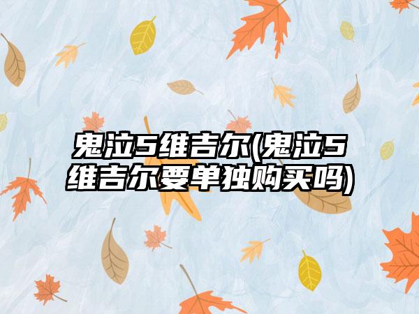 鬼泣5维吉尔(鬼泣5维吉尔要单独购买吗)