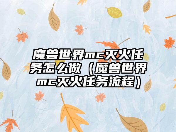 魔兽世界mc灭火任务怎么做（魔兽世界mc灭火任务流程）