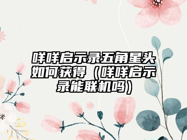 咩咩启示录五角星头如何获得（咩咩启示录能联机吗）