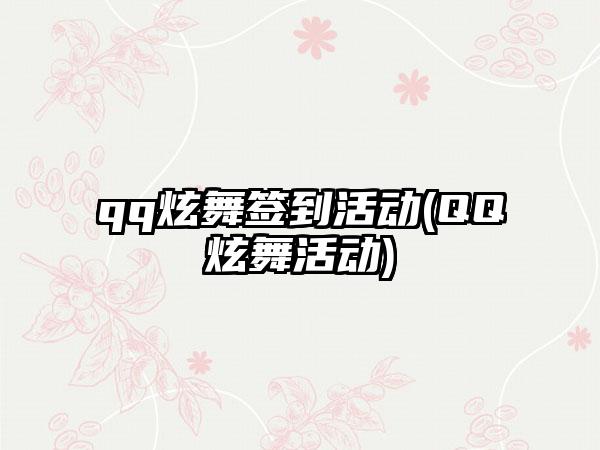 qq炫舞签到活动(QQ炫舞活动)