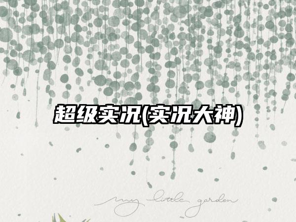 超级实况(实况大神)