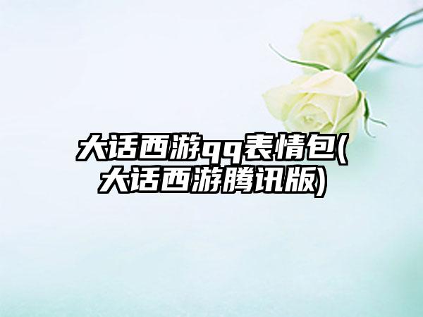 大话西游qq表情包(大话西游腾讯版)