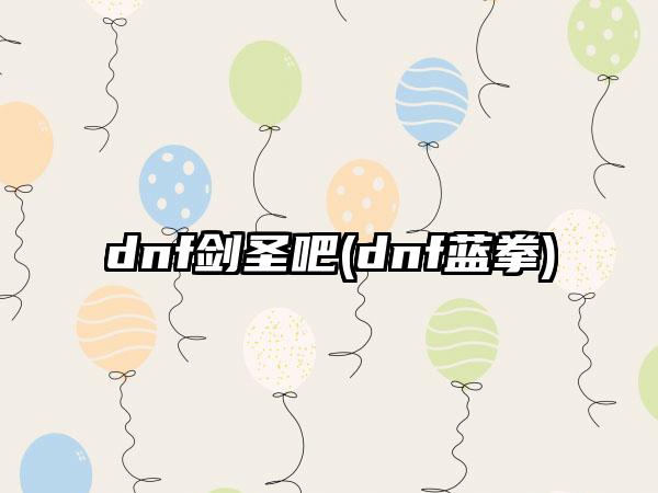 dnf剑圣吧(dnf蓝拳)
