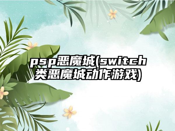 psp恶魔城(switch类恶魔城动作游戏)