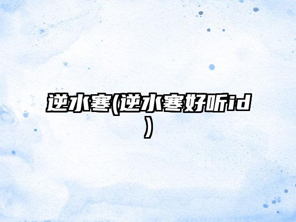 逆水寒(逆水寒好听id)