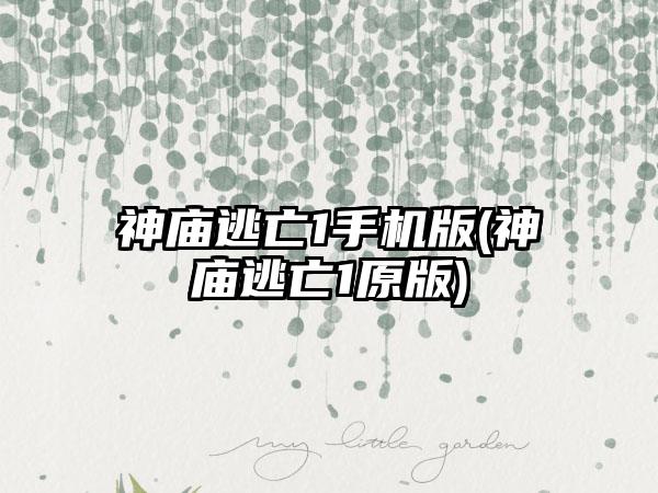 神庙逃亡1手机版(神庙逃亡1原版)