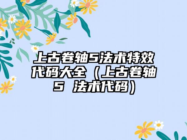 上古卷轴5法术特效代码大全（上古卷轴5 法术代码）