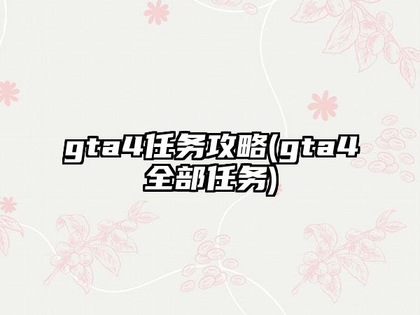 gta4任务攻略(gta4全部任务)