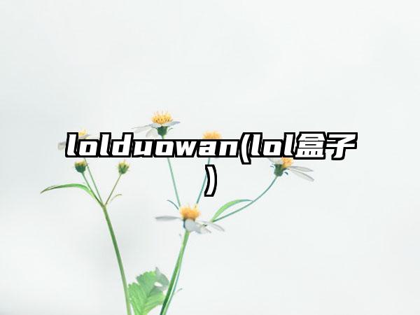 lolduowan(lol盒子)