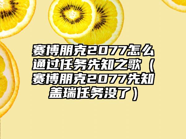 赛博朋克2077怎么通过任务先知之歌（赛博朋克2077先知盖瑞任务没了）
