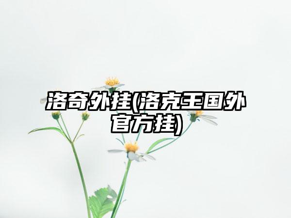 洛奇外挂(洛克王国外官方挂)