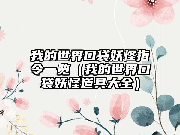 我的世界口袋妖怪指令一览（我的世界口袋妖怪道具大全）