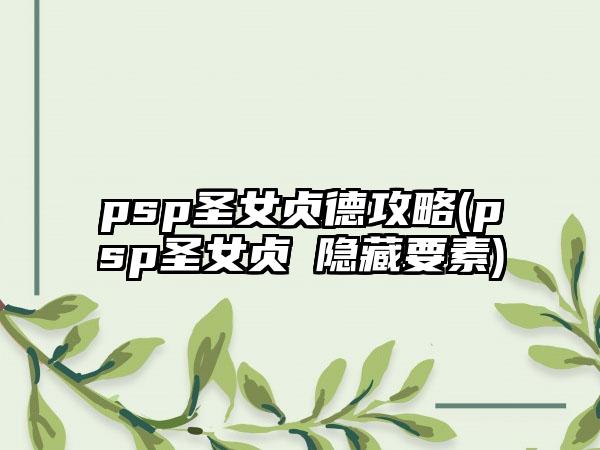 psp圣女贞德攻略(psp圣女贞徳隐藏要素)