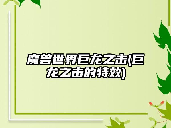 魔兽世界巨龙之击(巨龙之击的特效)