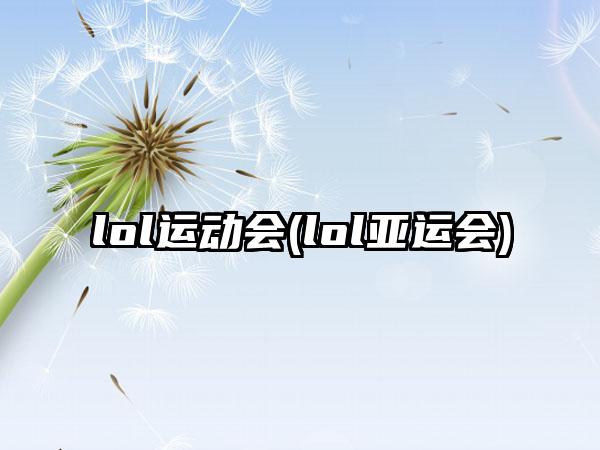 lol运动会(lol亚运会)