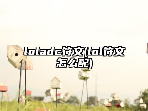 loladc符文(lol符文怎么配)