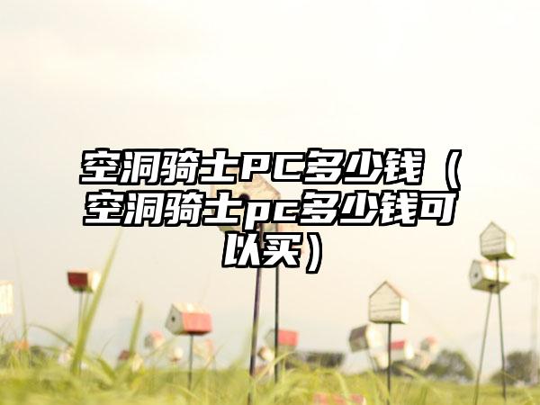 空洞骑士PC多少钱（空洞骑士pc多少钱可以买）