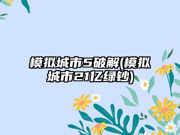 模拟城市5破解(模拟城市21亿绿钞)