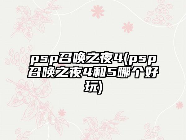 psp召唤之夜4(psp召唤之夜4和5哪个好玩)